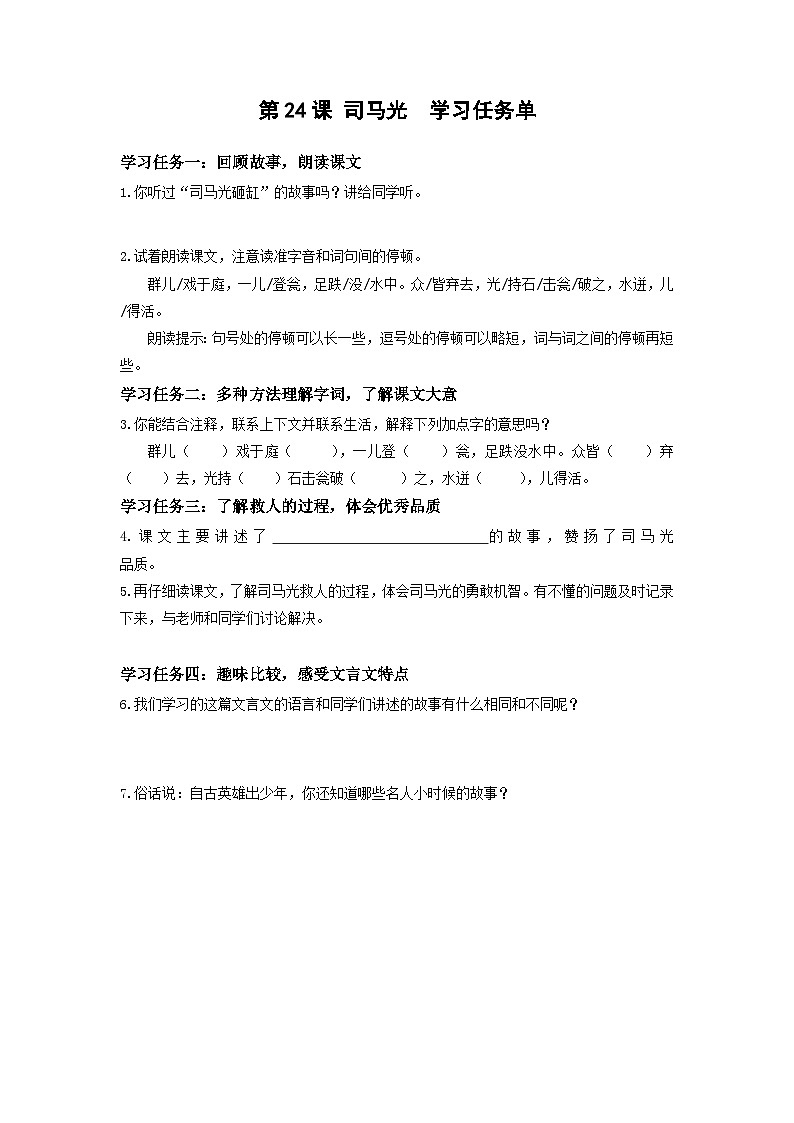 【新课标】部编版小学语文三上第24课《司马光》（第二课时）课件+教案+学习任务单+分层作业01