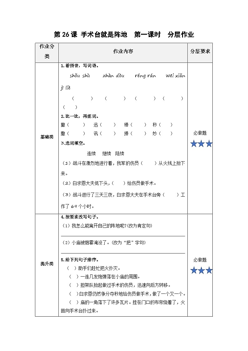 【新课标】部编版小学语文三上第26课《手术台就是阵地》（第一课时）课件+教案+学习任务单+分层作业01