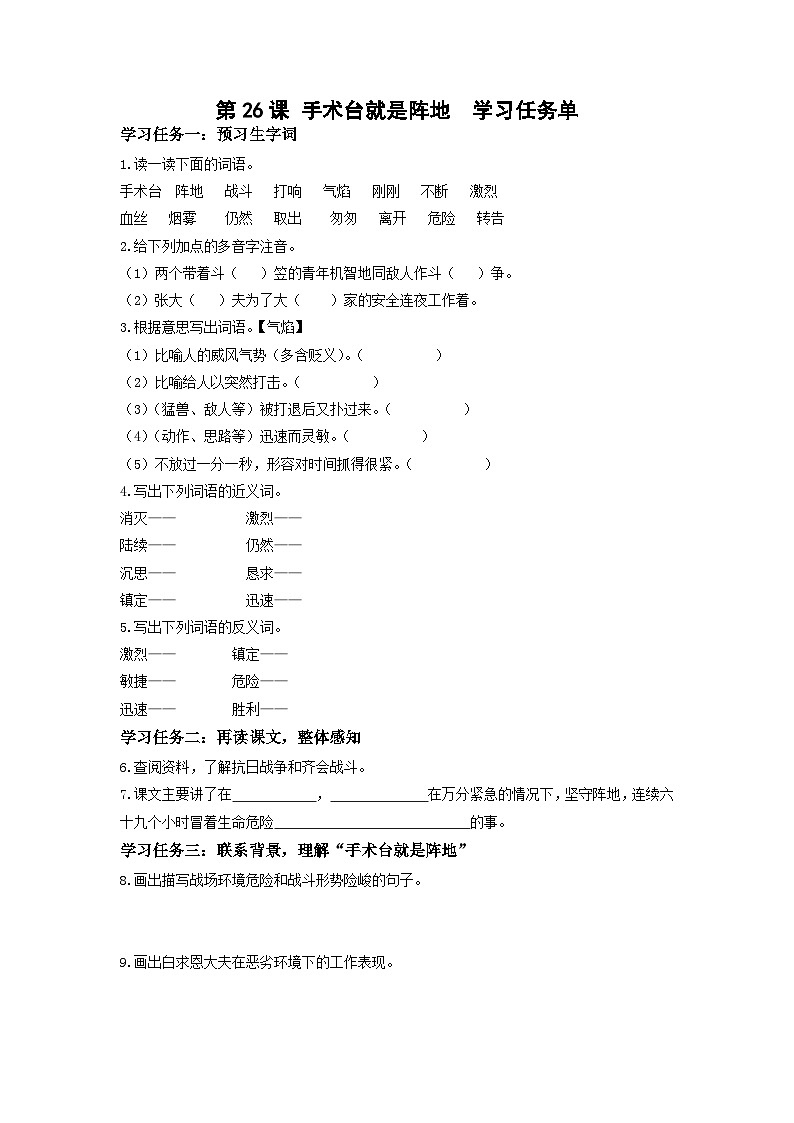 【新课标】部编版小学语文三上第26课《手术台就是阵地》（第一课时）课件+教案+学习任务单+分层作业01