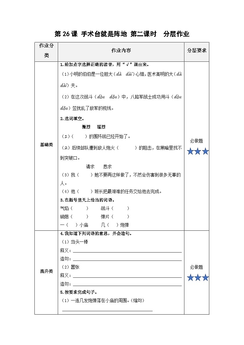 【新课标】部编版小学语文三上第26课《手术台就是阵地》（第二课时）课件+教案+学习任务单+分层作业01