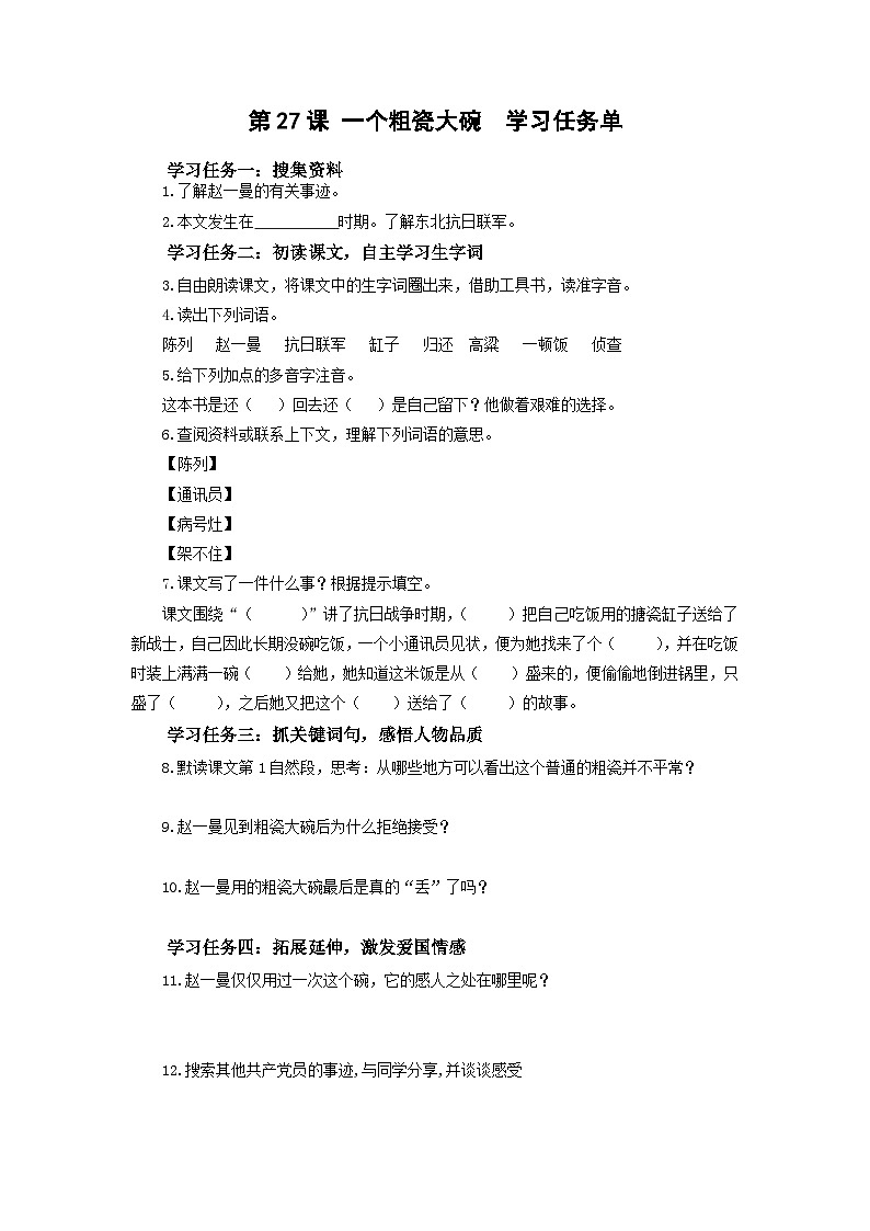 【新课标】部编版小学语文三上第27课《一个粗瓷大碗》课件+教案+学习任务单+分层作业01