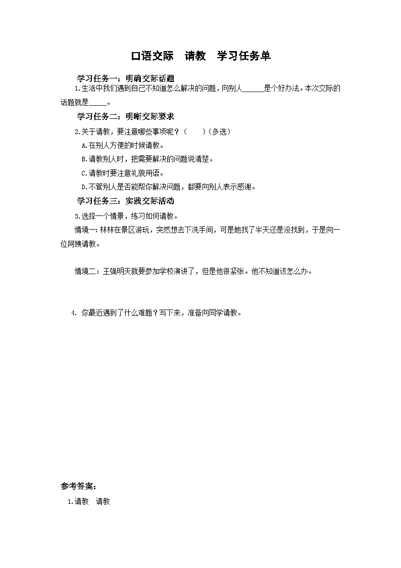 【新课标】部编版小学语文三上第八单元 《口语交际：请教》课件+教案+学习任务单01