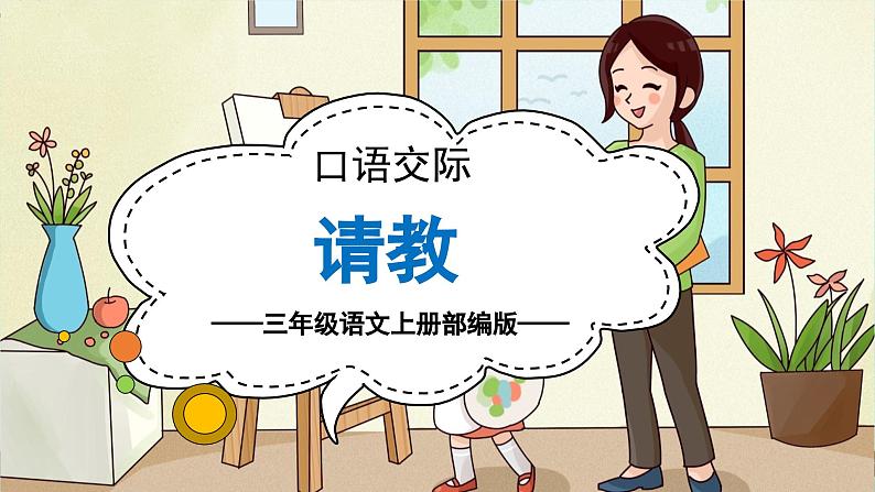 【新课标】部编版小学语文三上第八单元 《口语交际：请教》课件+教案+学习任务单01