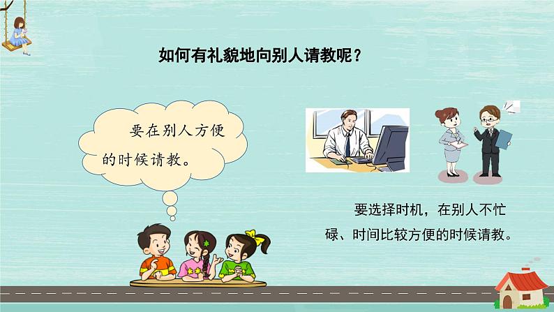 【新课标】部编版小学语文三上第八单元 《口语交际：请教》课件+教案+学习任务单07