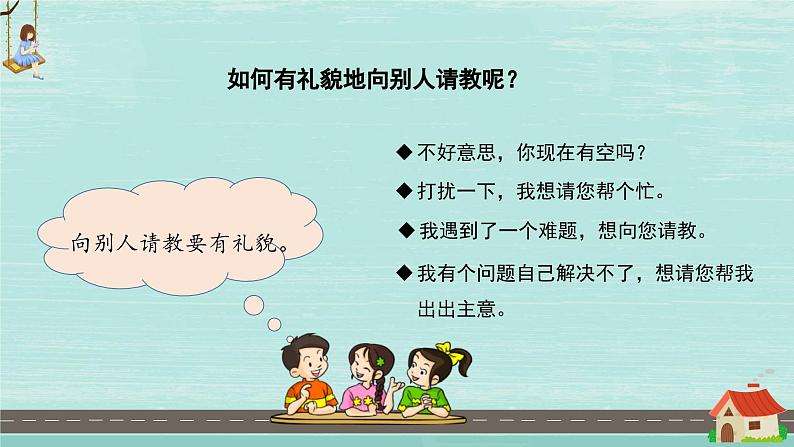 【新课标】部编版小学语文三上第八单元 《口语交际：请教》课件+教案+学习任务单08