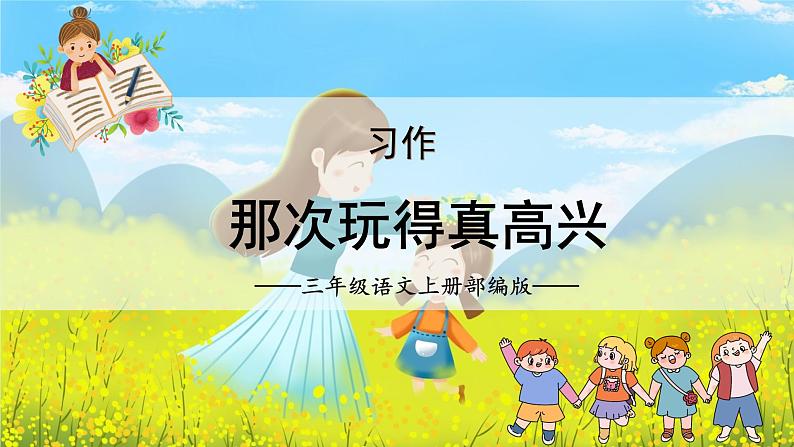 【新课标】部编版小学语文三上第八单元 《习作：那次玩得真高兴》课件+教案+学习任务单)01