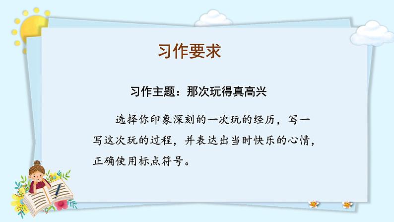 【新课标】部编版小学语文三上第八单元 《习作：那次玩得真高兴》课件+教案+学习任务单)08