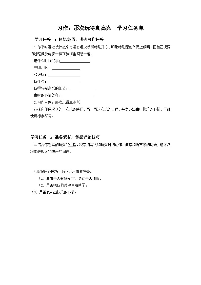 【新课标】部编版小学语文三上第八单元 《习作：那次玩得真高兴》课件+教案+学习任务单)01