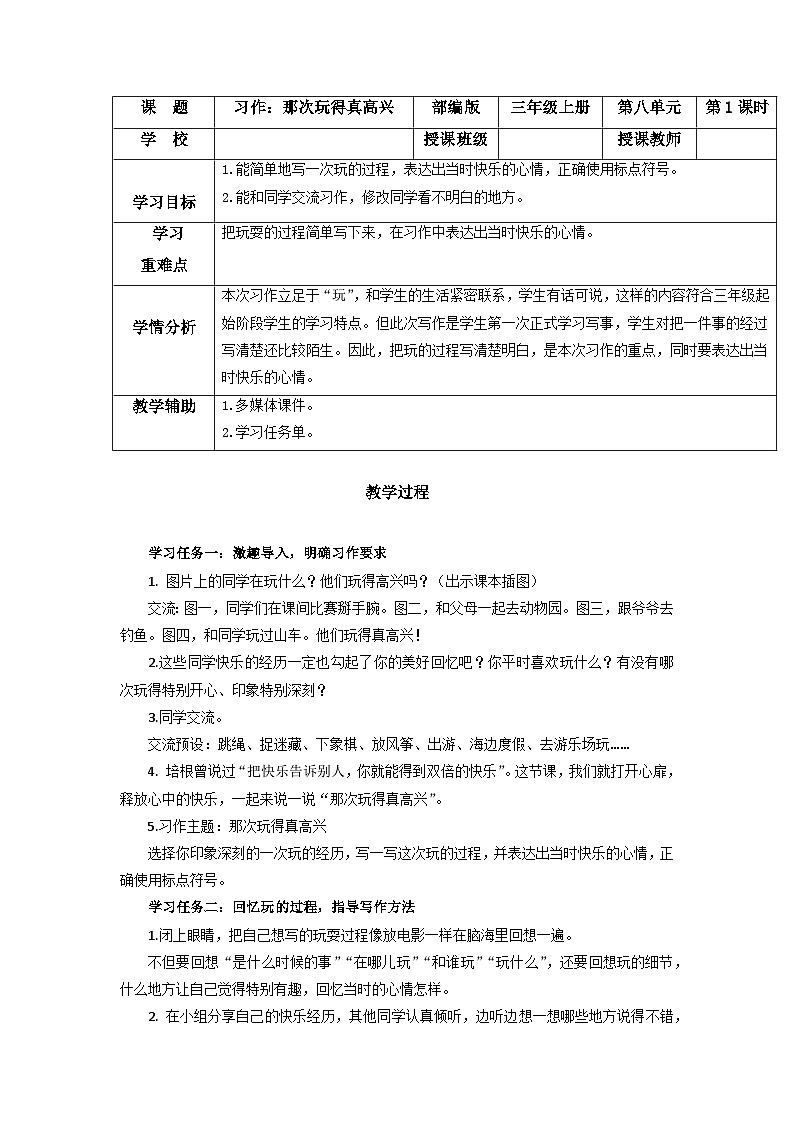 【新课标】部编版小学语文三上第八单元 《习作：那次玩得真高兴》课件+教案+学习任务单)01