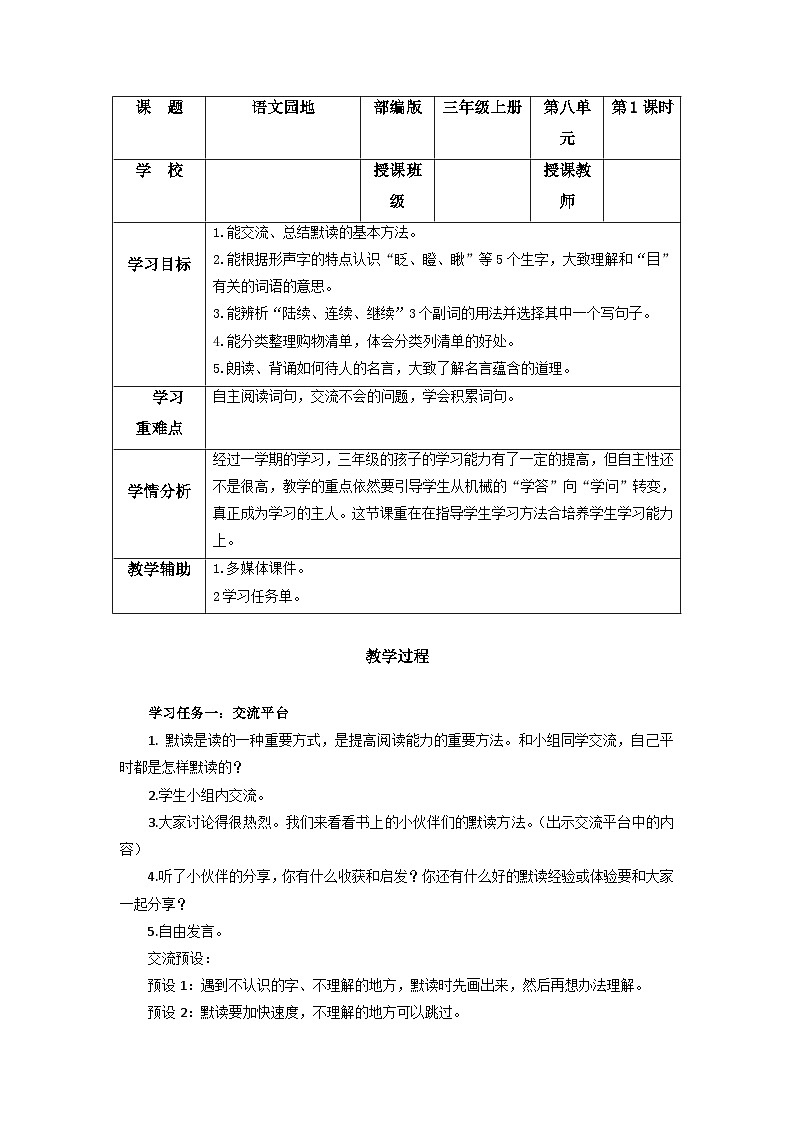 【新课标】部编版小学语文三上第八单元《语文园地》课件+教案+学习任务单+分层作业01