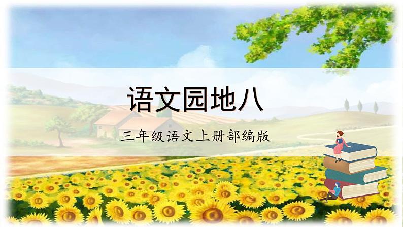 【新课标】部编版小学语文三上第八单元《语文园地》课件+教案+学习任务单+分层作业01