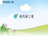 【情景教学】部编版小学语文4上 3《现代诗二首》课件+教案（含教学反思）