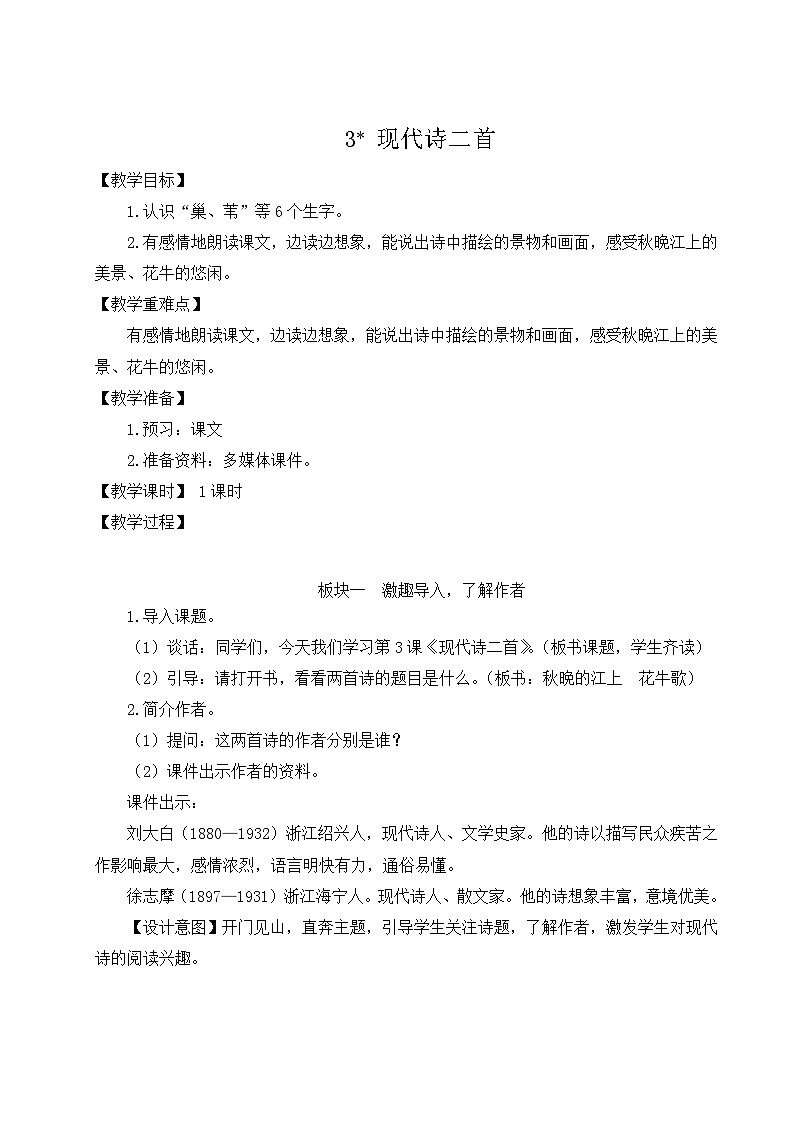 【情景教学】部编版小学语文4上 3《现代诗二首》课件+教案（含教学反思）01