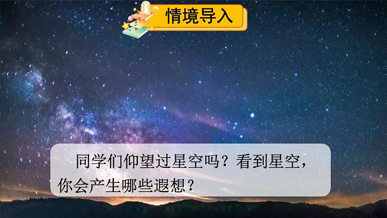 【情景教学】部编版小学语文4上 4《繁星》课件+教案（含教学反思）01