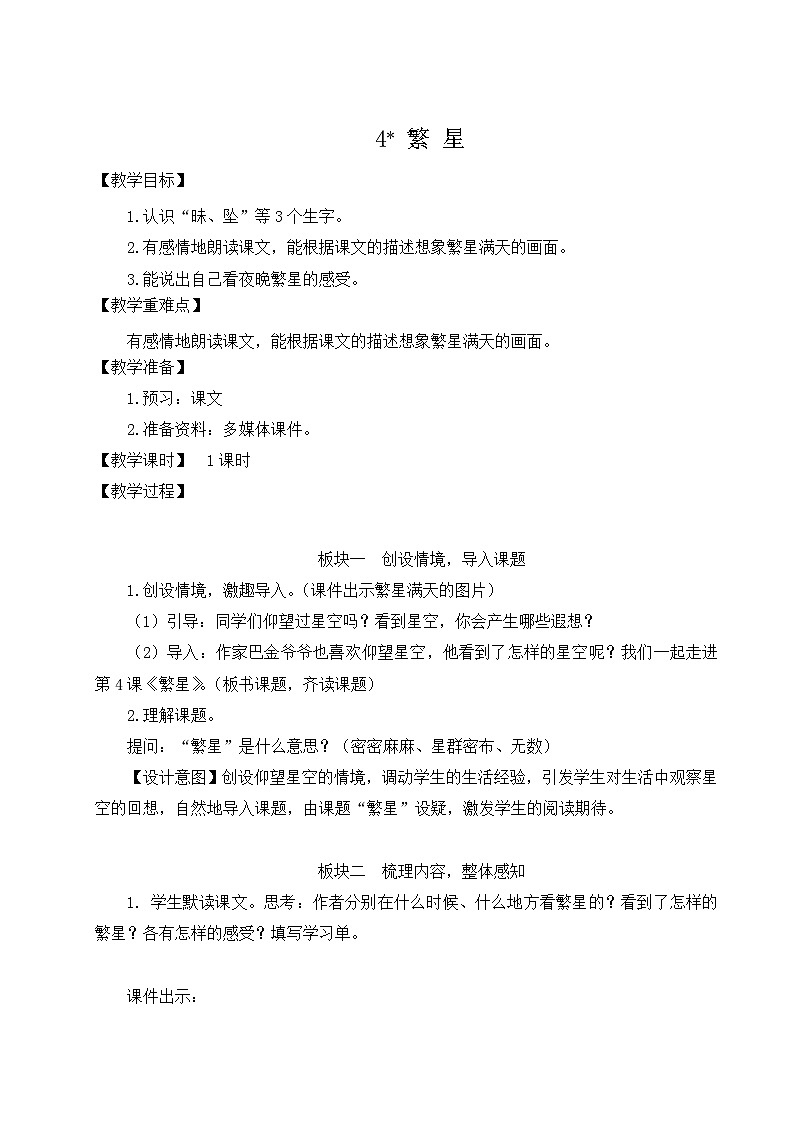 【情景教学】部编版小学语文4上 4《繁星》课件+教案（含教学反思）01