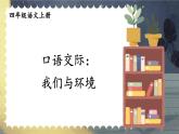 【情景教学】部编版小学语文4上 第一单元《口语交际》课件+教案（含教学反思）