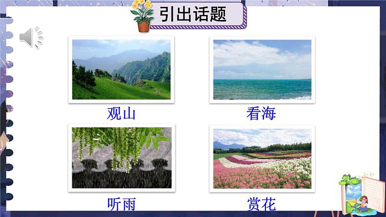 【情景教学】部编版小学语文4上 第一单元《口语交际》课件+教案（含教学反思）05