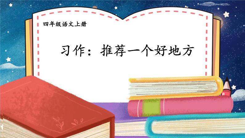 【情景教学】部编版小学语文4上 第一单元习作《推荐一个好地方》课件+教案（含教学反思）01