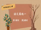 【情景教学】部编版小学语文4上 第一单元《语文园地》课件+教案（含教学反思）