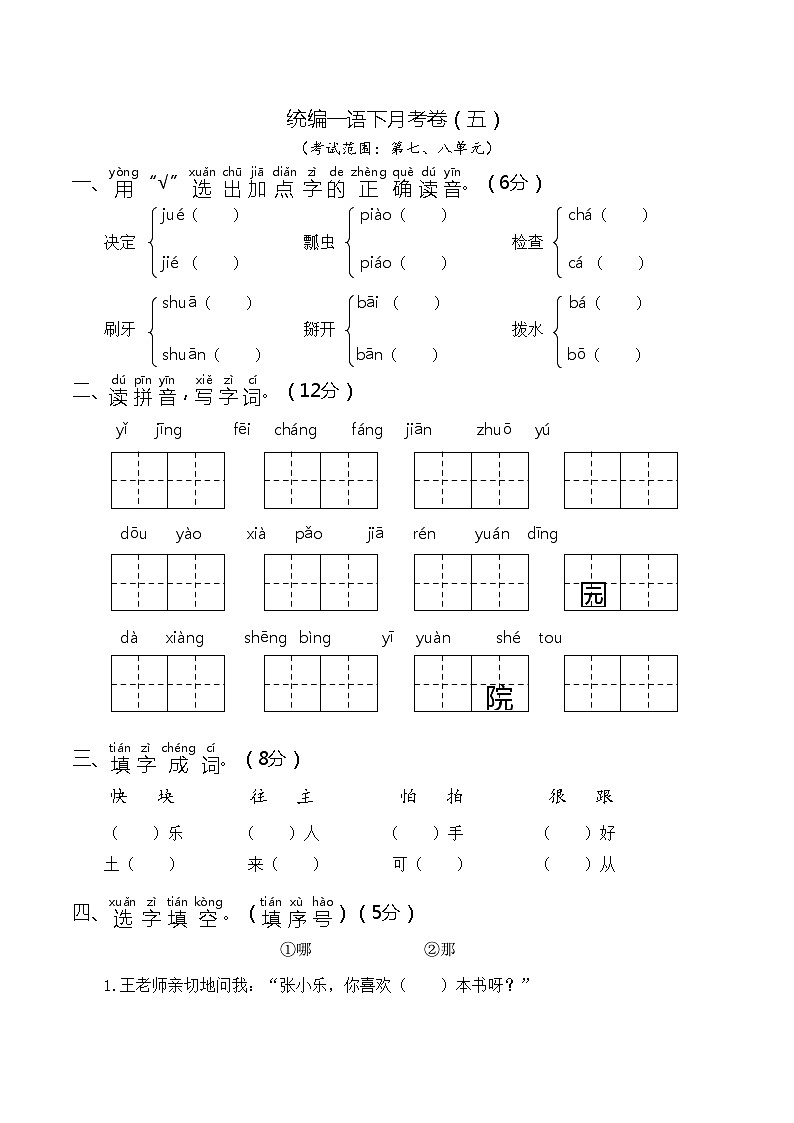 统编版一年级语文下册   第四次月考（二）01