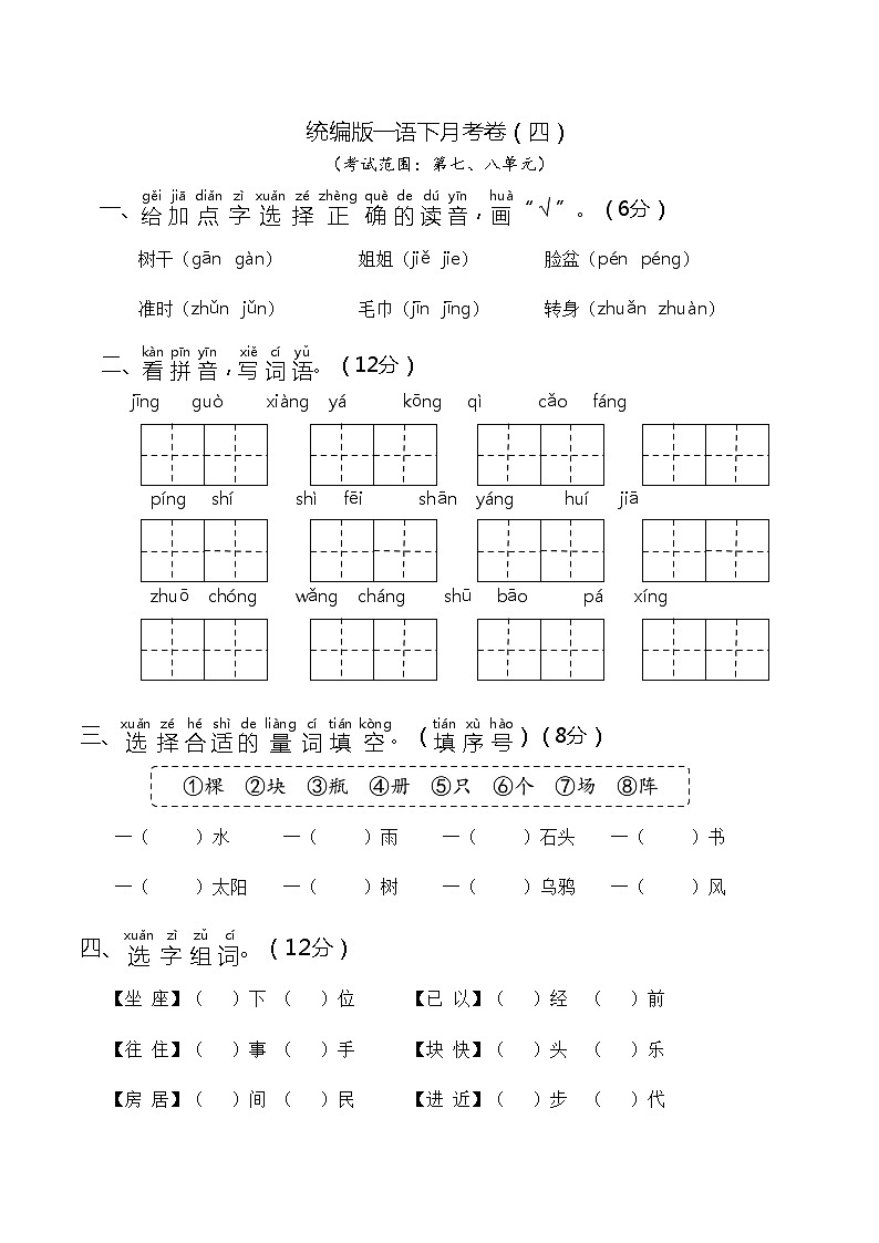 统编版一年级语文下册   第四次月考（一）01