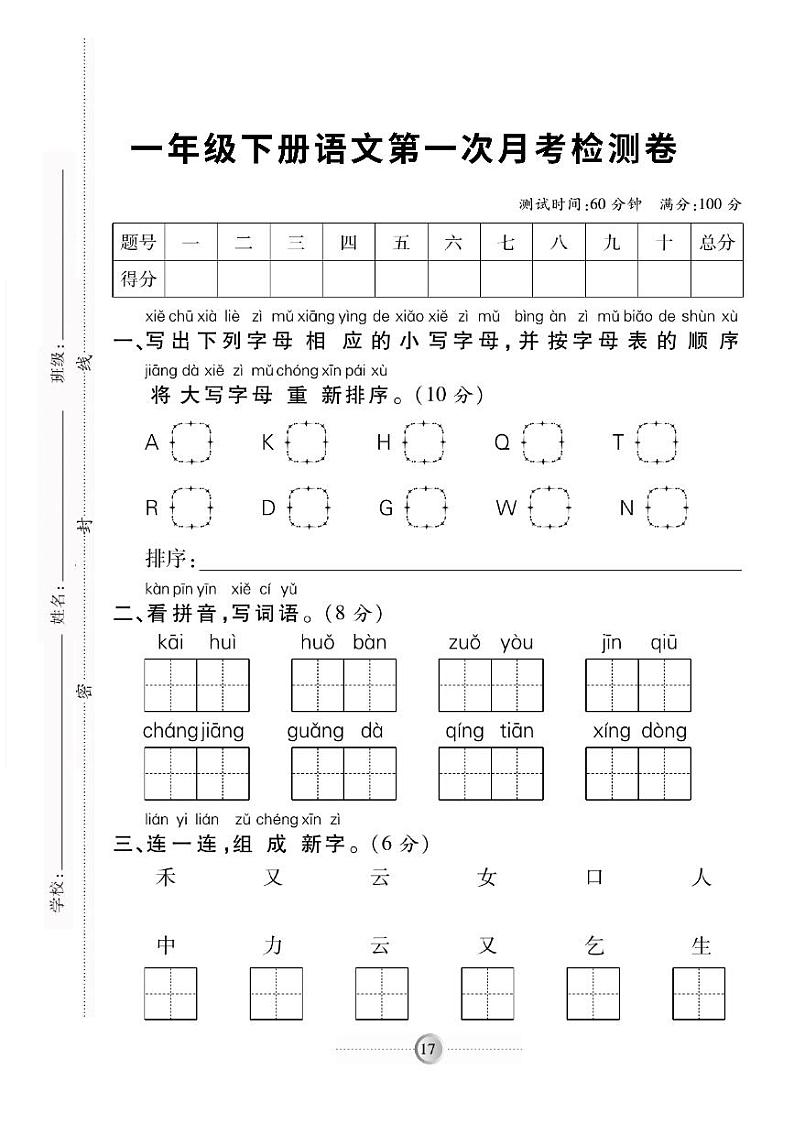 统编版一年级语文下册【第一次月考测试卷4】01