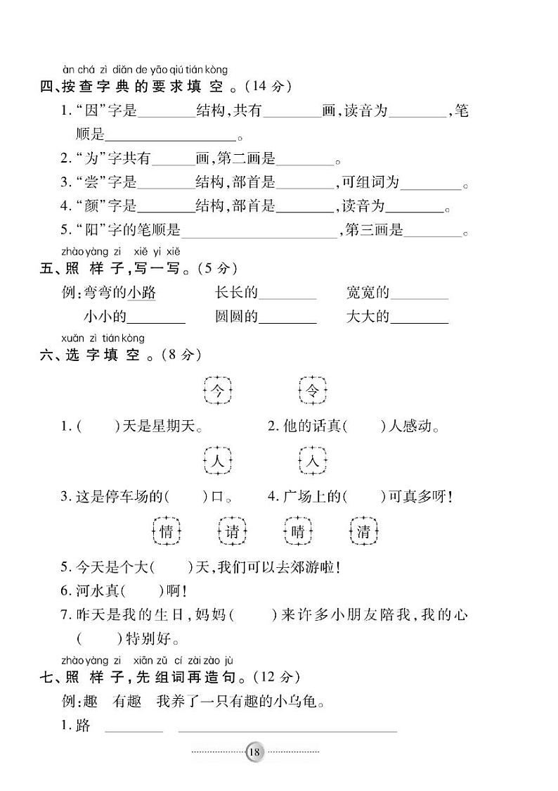 统编版一年级语文下册【第一次月考测试卷4】02