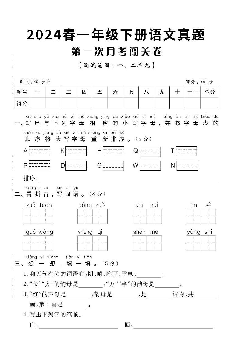 统编版一年级语文下册【第一次月考测试卷5】01
