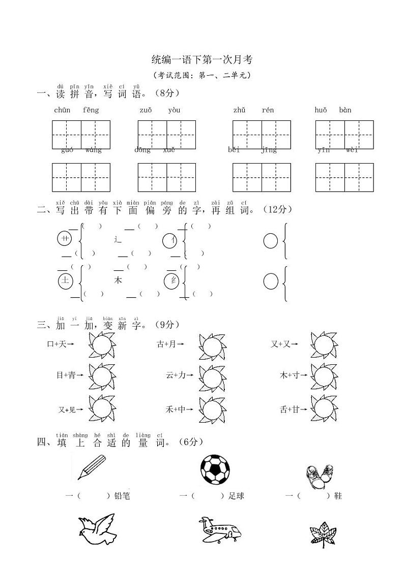 统编版一年级语文下册第一次月考01