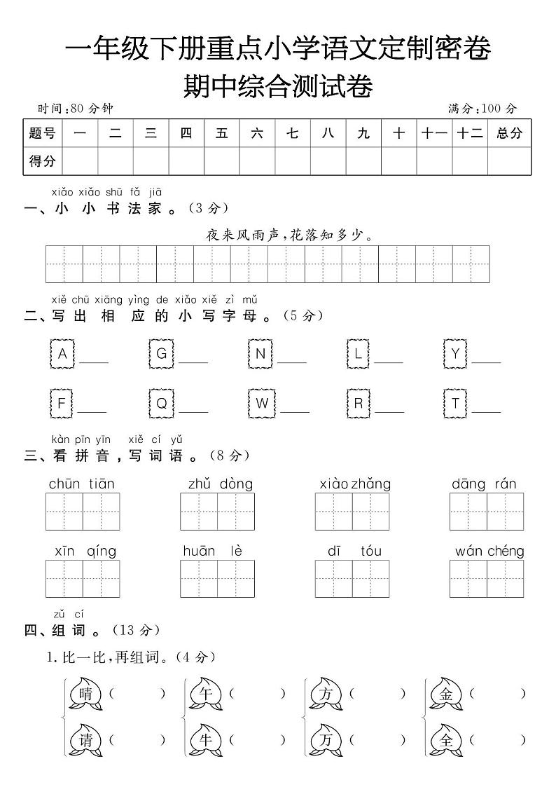一年级下册语文期中综合测试卷第1页