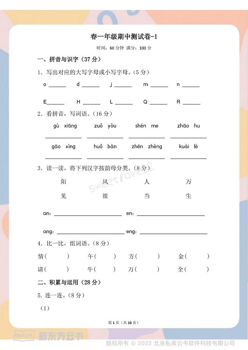 部编版语文一年级下册春一年级期中测试卷-101