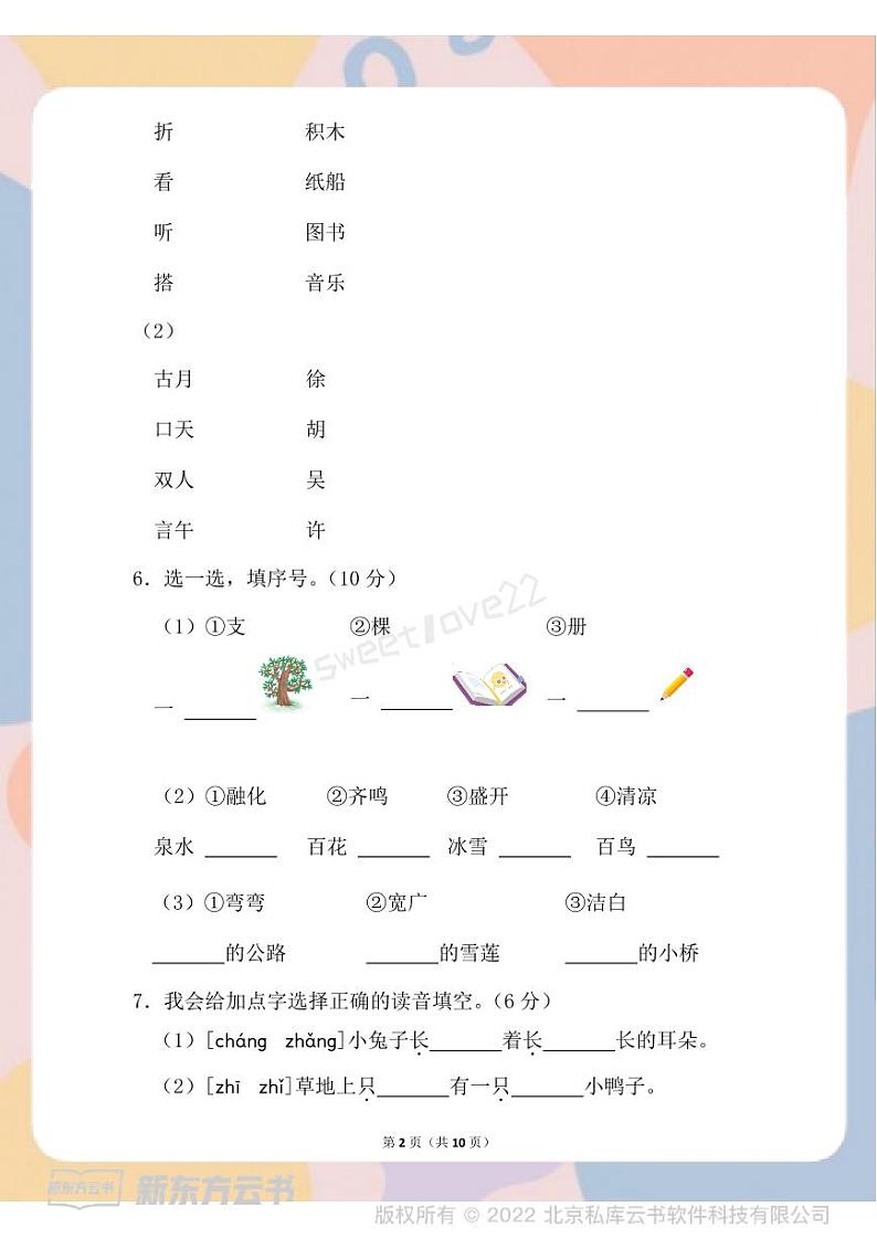 部编版语文一年级下册春一年级期中测试卷-102