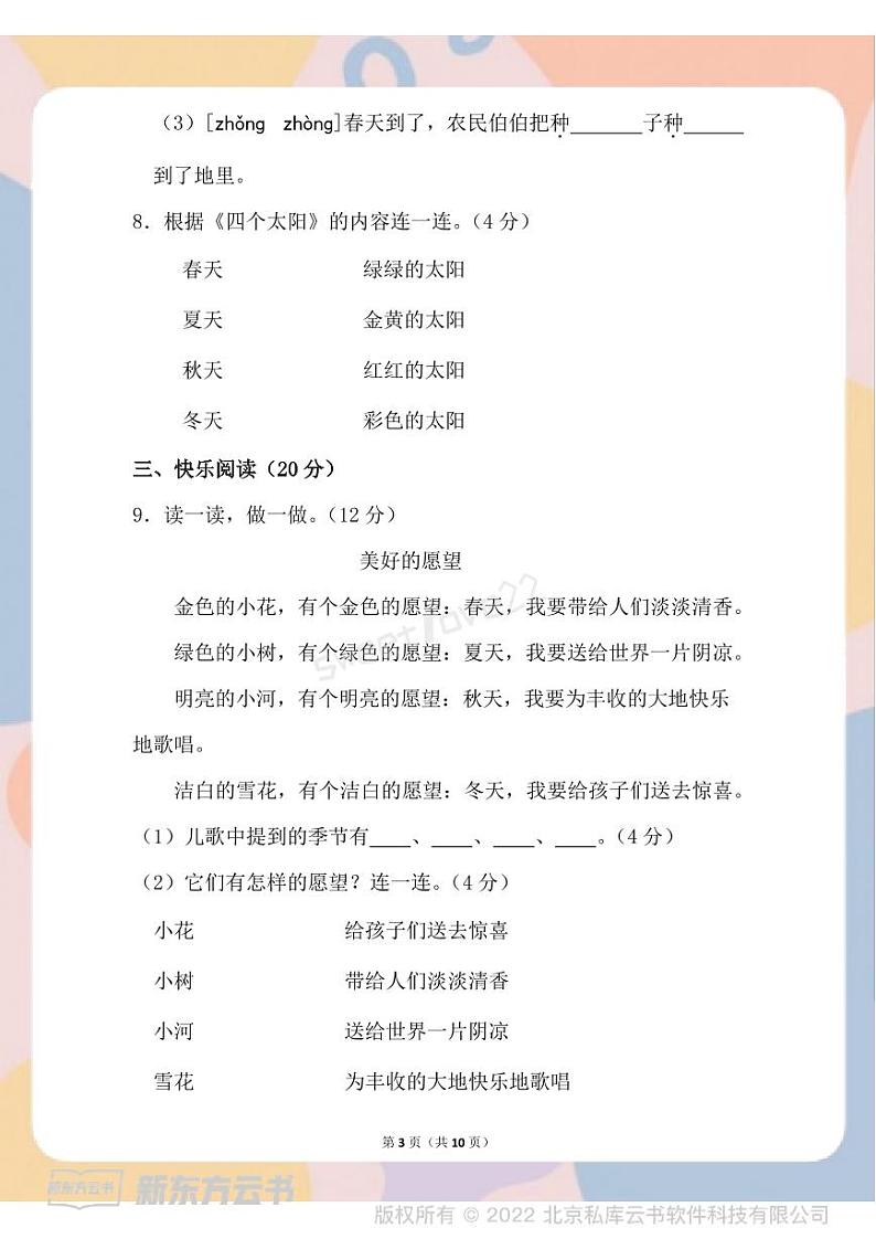 部编版语文一年级下册春一年级期中测试卷-103