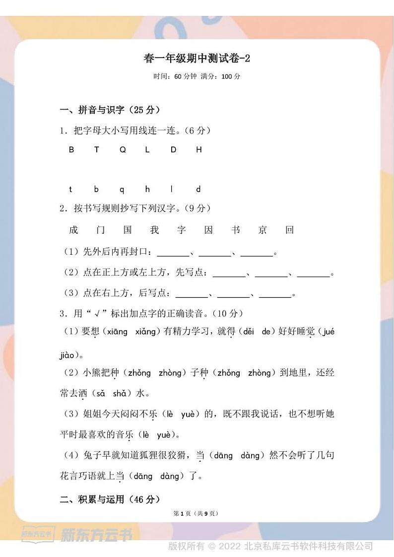 部编版语文一年级下册春一年级期中测试卷-201