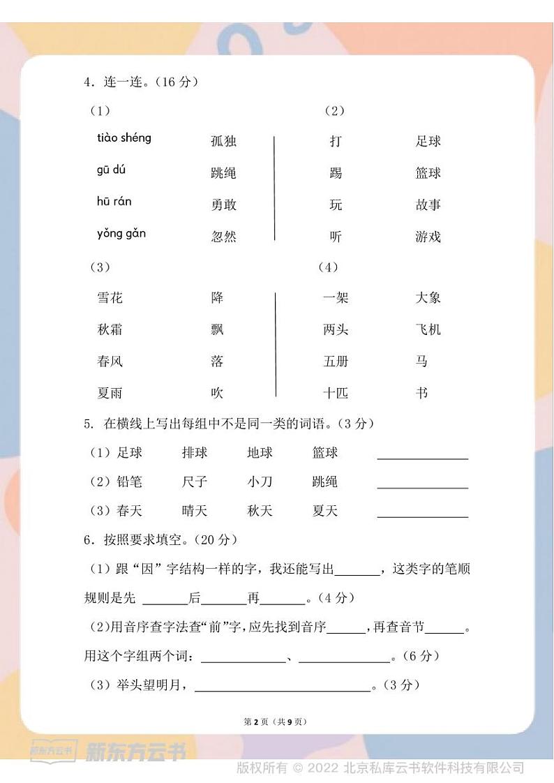 部编版语文一年级下册春一年级期中测试卷-202