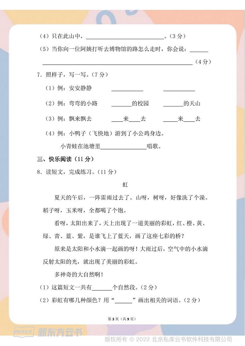 部编版语文一年级下册春一年级期中测试卷-203