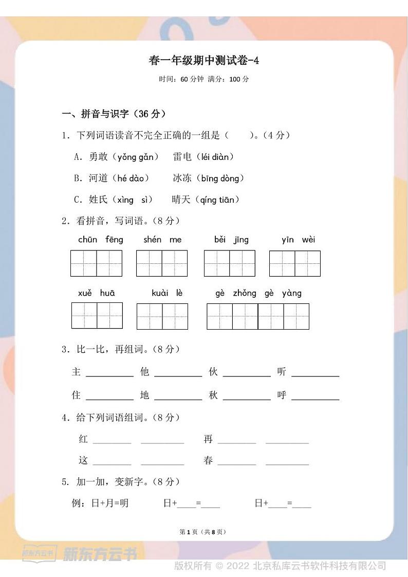 部编版语文一年级下册春一年级期中测试卷-4第1页