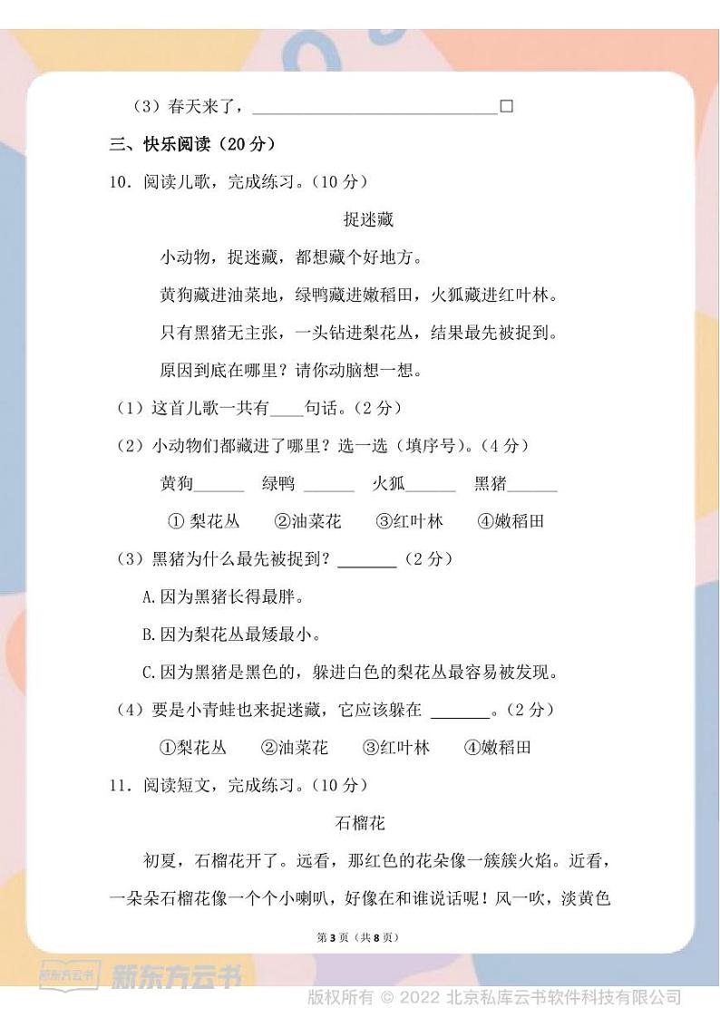部编版语文一年级下册春一年级期中测试卷-4第3页