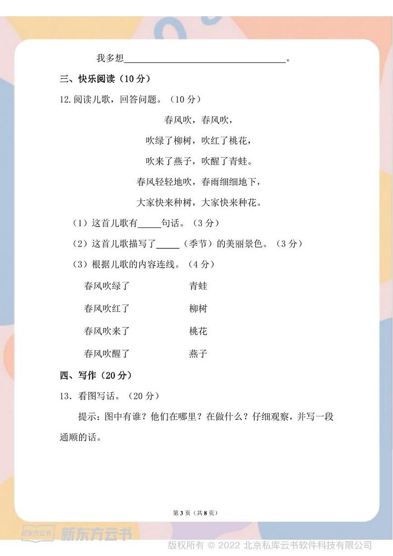 部编版语文一年级下册春一年级期中测试卷-603