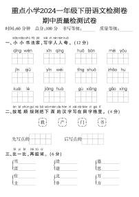 重点小学2024一年级下册语文检测卷期中质量检测试卷