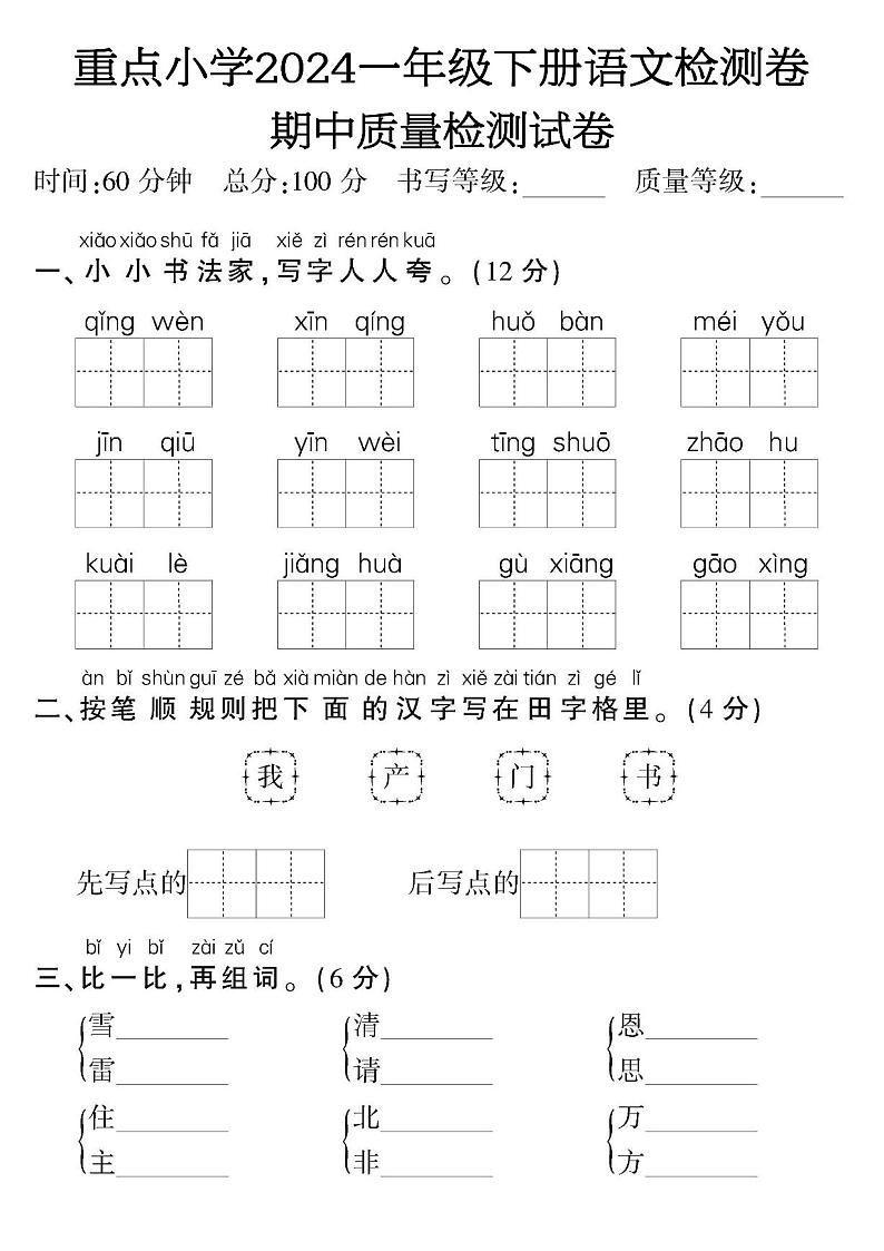 重点小学2024一年级下册语文检测卷期中质量检测试卷第1页