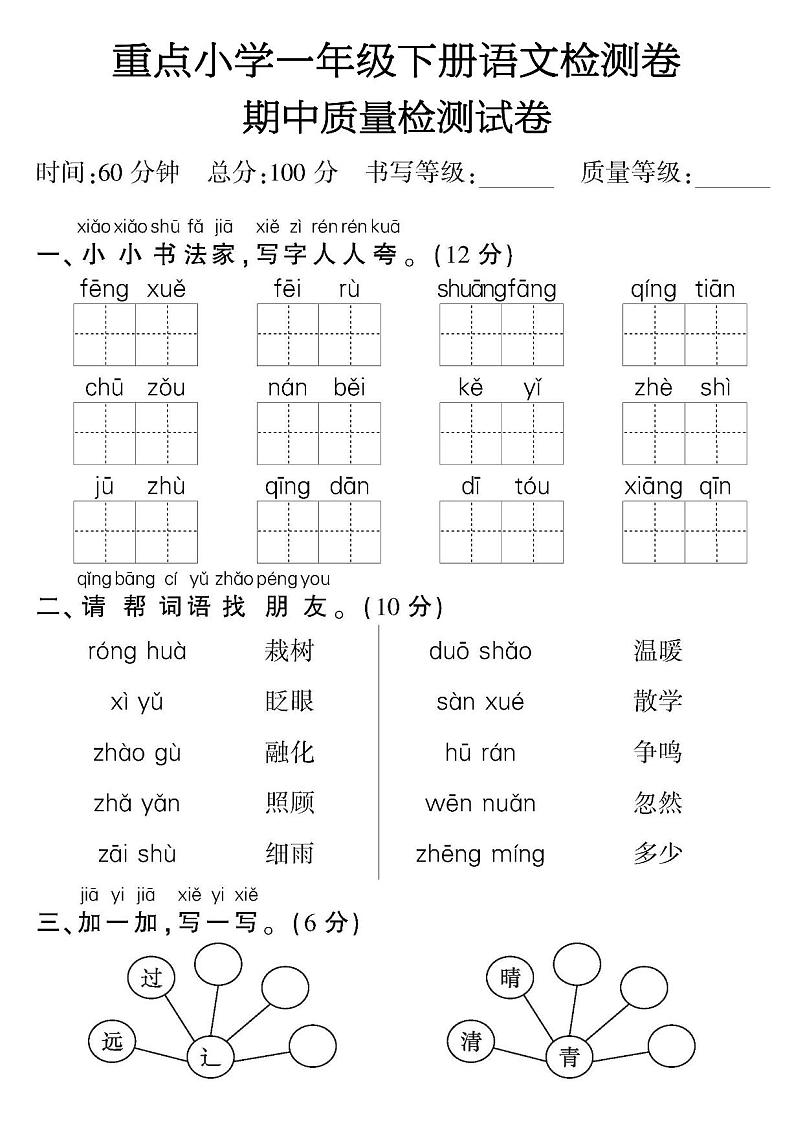 重点小学一年级下册语文期中检测卷第1页