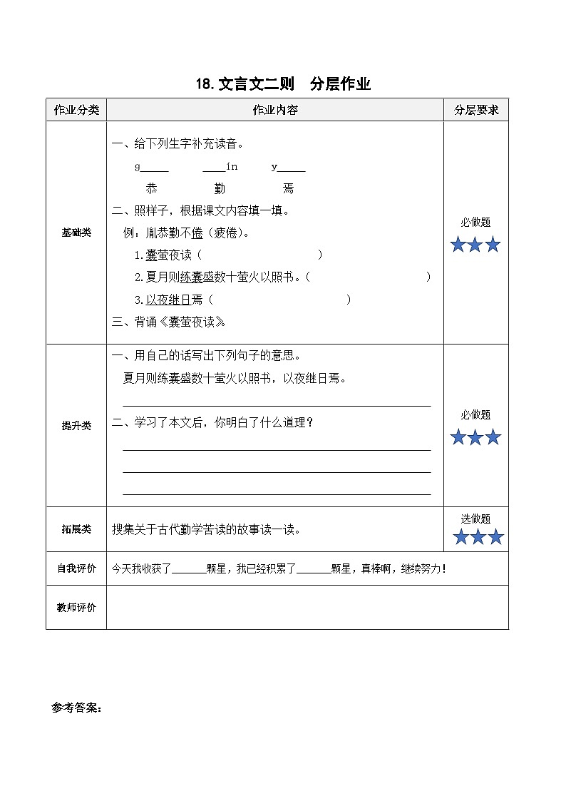 【新课标】部编版小学语文四下第18课《文言文二则 囊萤夜读》课件+教案+学习任务单+分层作业01