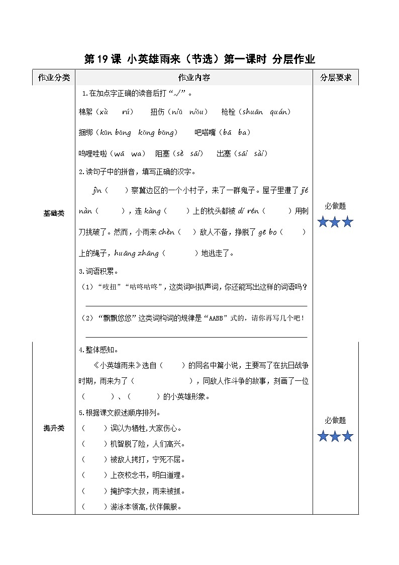 【新课标】部编版小学语文四下第19课《小英雄雨来（节选）》第一课时课件+教案+学习任务单+分层作业01
