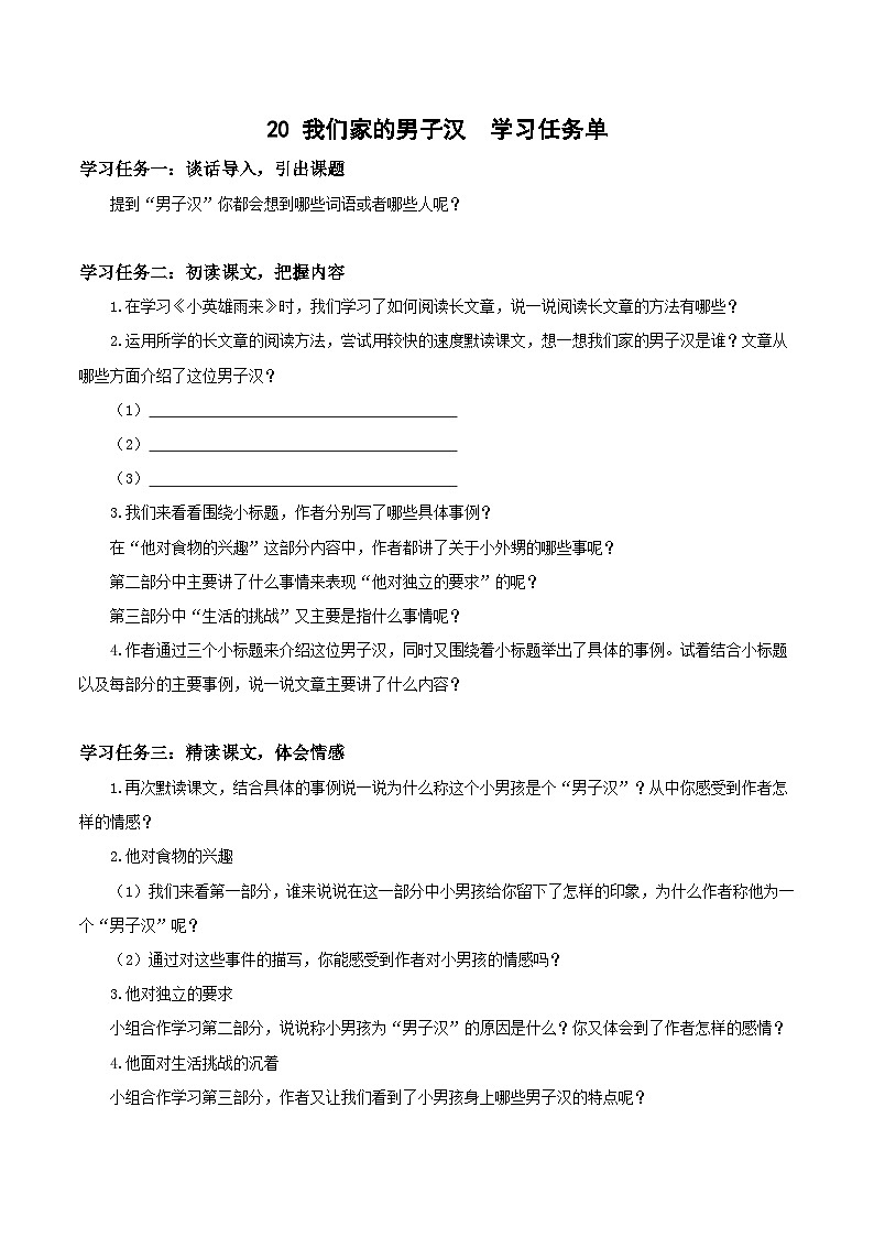【新课标】部编版小学语文四下第20课《我们家的男子汉》课件+教案+学习任务单+分层作业01