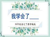 【新课标】部编版小学语文四下第六单元《习作：我学会了—— 》课件+教案+学习任务单