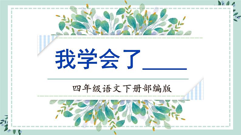 【新课标】部编版小学语文四下第六单元《习作：我学会了—— 》课件+教案+学习任务单01