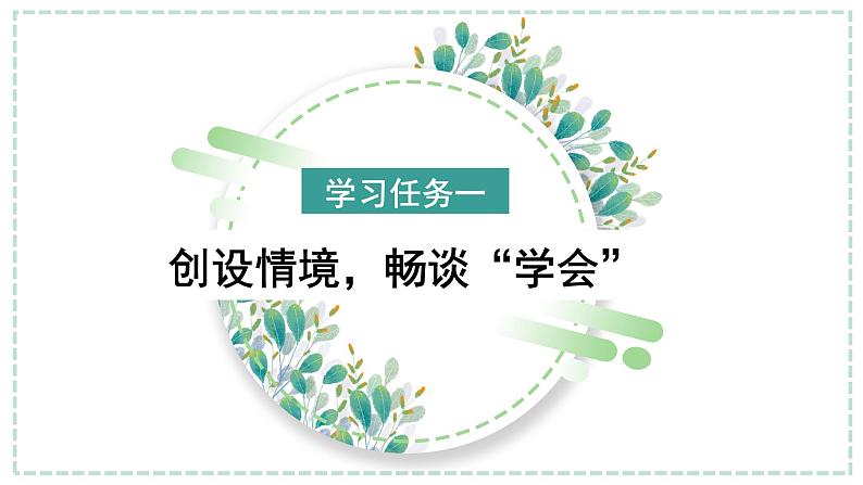 【新课标】部编版小学语文四下第六单元《习作：我学会了—— 》课件+教案+学习任务单02