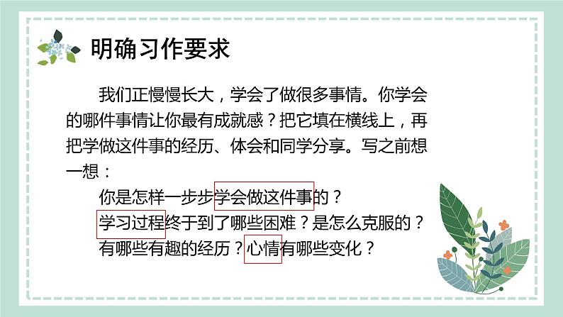 【新课标】部编版小学语文四下第六单元《习作：我学会了—— 》课件+教案+学习任务单04