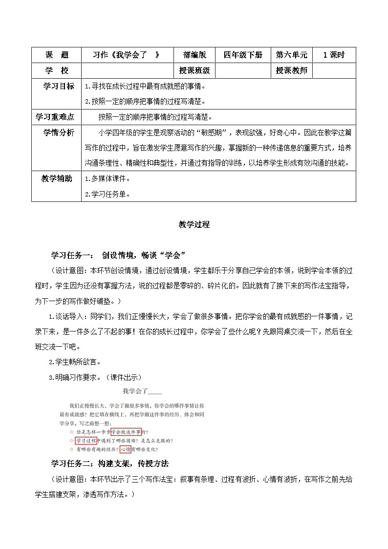【新课标】部编版小学语文四下第六单元《习作：我学会了—— 》课件+教案+学习任务单01